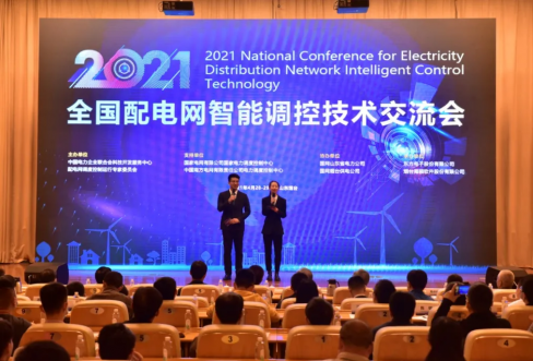 必赢亚洲软件成功结合承办2021年全国配电网智能调控技术互换会