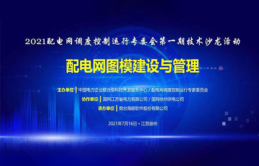 必赢亚洲软件成功承办中电联2021年首期技术沙龙