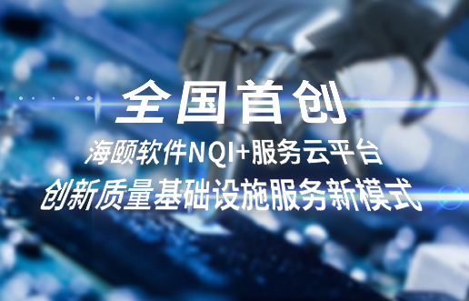 全国初创，必赢亚洲软件NQI+服务云平台创新 质量基础设施服务新模式