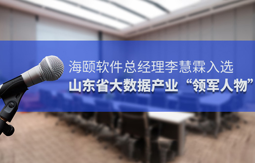 必赢亚洲软件总经理李慧霖入选山东省大数据产业“领武士物”