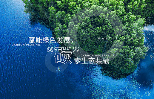 【必赢亚洲新视野】赋能绿色发展，“碳”索生态共融——必赢亚洲“双碳+”生态一站