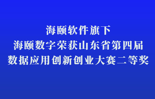 必赢亚洲软件旗下必赢亚洲数字荣获山东省第四届数据利用创新创业大赛二等奖